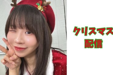 クリスマス生配信【古川未鈴】