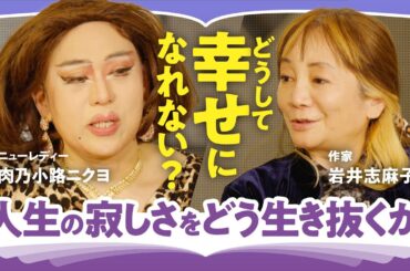 【幸せの本質】「周りから幸せと思われることが至上？」「カネは資本主義世界の命綱」肉乃小路ニクヨ×岩井志麻子が語る！本当の幸せを犠牲にしない"わたしたちの生き方"（第1回/全2回）
