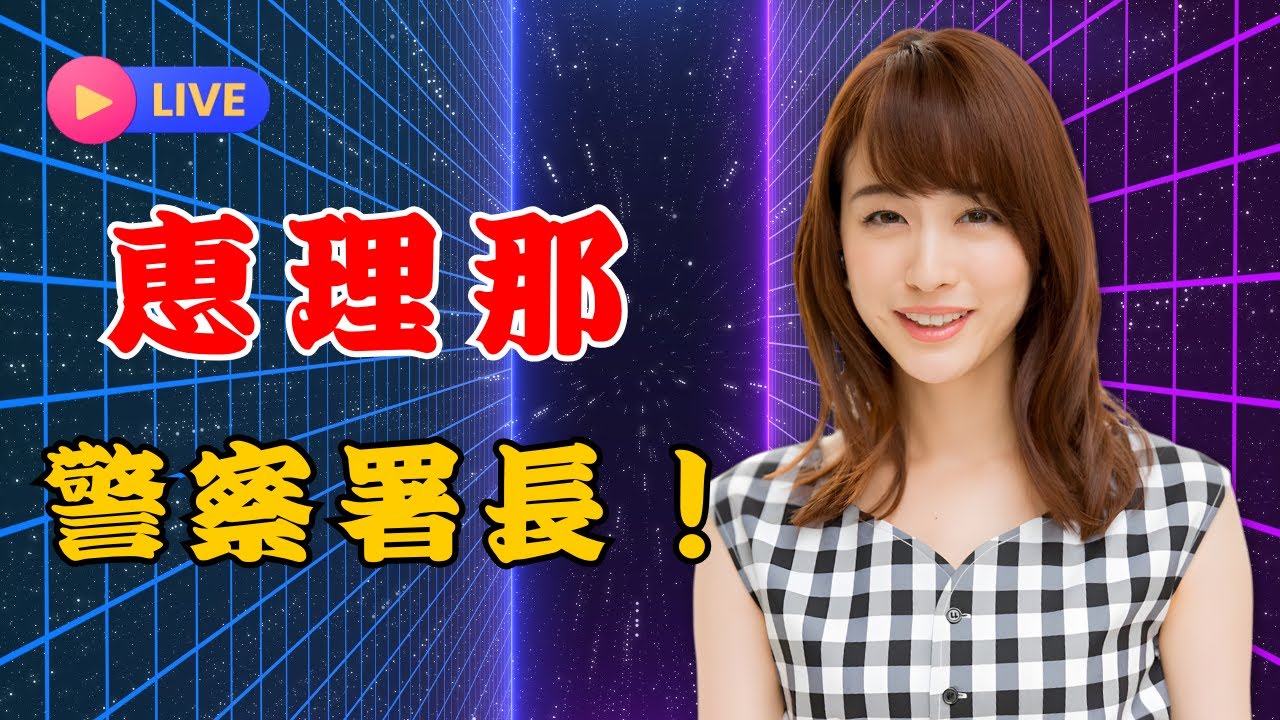 「2児ママ新井恵理那が一日警察署長に!制服姿がかわいすぎと話題に」 | #新井恵理那 | #一日警察署長 | #制服姿 「2児ママ新井恵理那が一日警察署長に!制服姿がかわいすぎと話題に」 | #新井恵理那 | #一日警察署長 | #制服姿