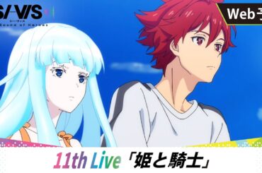 【WEB予告】11th Live「歌姫と騎士」｜TVアニメ『SI-VIS: The Sound of Heroes』