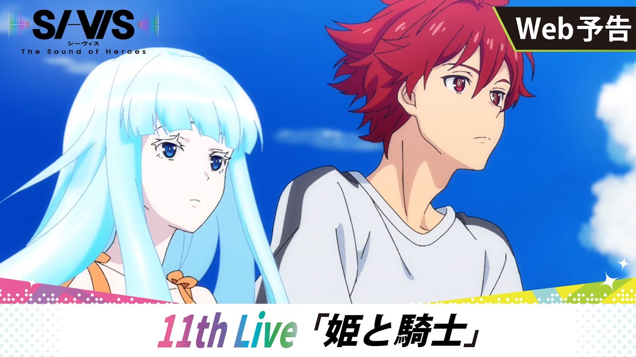 【WEB予告】11th Live「歌姫と騎士」|TVアニメ『SI-VIS: The Sound of Heroes』 【WEB予告】11th Live「歌姫と騎士」|TVアニメ『SI-VIS: The Sound of Heroes』