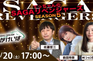 佐賀競馬|佐藤哲三＆前田玲奈＆MCショコ壱番屋【SAGAリベンジャーズ】5＃79