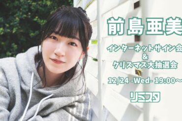 【12/24】前島亜美 インターネットサイン会＆クリスマス大抽選会