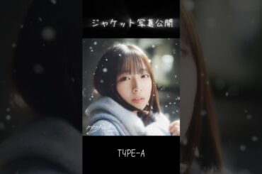 日向坂46『クリフハンガー』ジャケット写真公開