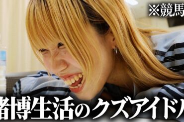 【1日密着】月給5万円の地下アイドル｜給料を競馬に全ツ｜夢を追い続ける女