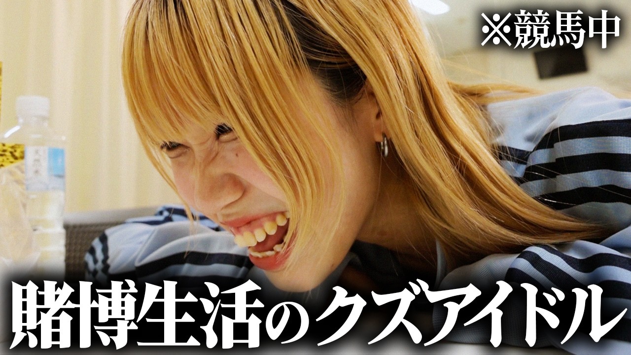 【1日密着】月給5万円の地下アイドル|給料を競馬に全ツ|夢を追い続ける女 【1日密着】月給5万円の地下アイドル|給料を競馬に全ツ|夢を追い続ける女