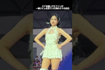 ミナを撮ってたファンが一瞬ジヒョを見ていた時のミナの反応　#kpop #twice