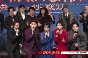 【2026年3月開幕】ミュージカル『メリー・ポピンズ』製作発表ダイジェスト映像