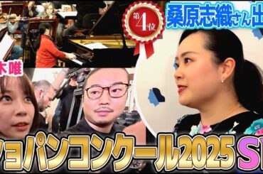 【フジ鈴木唯④】ショパンコンクール2025第４位受賞✨桑原志織さんリハ密着＆独占インタビュー！前回第2位の反田恭平さんもワールドバズに駆けつけた⁉︎
