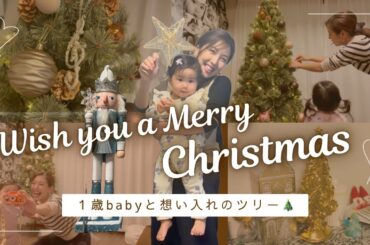 【メリクリ🎅🏻】念願のツリー🎄毎年の想い出をツリーとオーナメントに込めて🌟w/ １歳baby