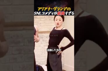アリアナ・グランデのSNLコメディが最高すぎる #アリアナグランデ #アリアナ