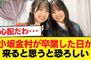 おひさま『小坂金村が卒業した日が来ると思うと恐ろしい』【日向坂46HOUSE】#日向坂46 #日向坂 #日向坂で会いましょう #乃木坂46 #櫻坂46