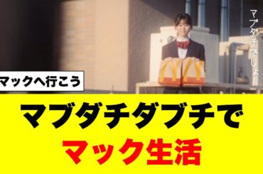 谷口愛季と山下瞳月にダブチのCMがきたー