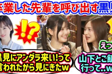 卒業した山下美月をアンダラに呼び出す黒見明香に衝撃を受ける伊藤理々杏と金川紗耶..ｗ【文字起こし】乃木坂46