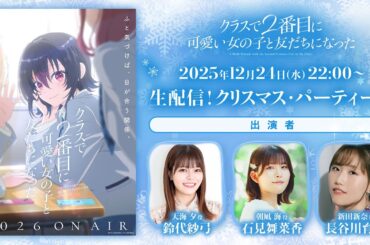 『クラにか』前前前…前夜祭生配信！クリスマス・パーティー！！（TVアニメ『クラスで２番目に可愛い女の子と友だちになった』）