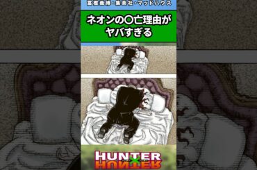 ネオンの◯亡理由がヤバすぎる#ハンターハンター #ハンターハンター反応集 #shorts