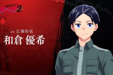 【魔都精兵のスレイブ2】第2期キャラクターPV「和倉 優希（CV:広瀬裕也）」｜2026年1月8日放送&配信開始 #まとスレ