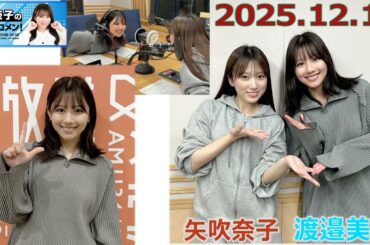 20251210 矢吹奈子のレコメン ゲスト 渡邉美穂