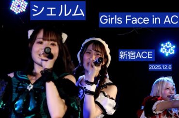 シェルム『Girls Face in ACE 』2025.12.6 このステージのラストパフォーマンス🎶5.PIPIPIPI☆症候群🎶6.みらくるアドベンチャー #シェルム #ライブ #アイドル