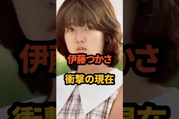 伊藤つかさ 衝撃の現在 #少女人形 #金八 #昭和アイドル #cm #芸能人