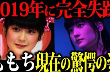 【この世にいない？】元Berryz工房のももちこと嗣永桃子さんの引退の真相とその後の足取りがエグすぎた...【ハロプロ】