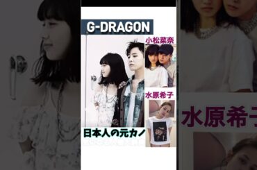#gdragon 元カノ日本人　#bigbang #小松菜奈 水原希子 菅田将暉 こっちのけんと