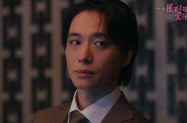 【ED主題歌版予告解禁】主演: 戸塚祥太×紺野彩夏 / ドラマイズム『極道上司に愛されたら』7/22 START