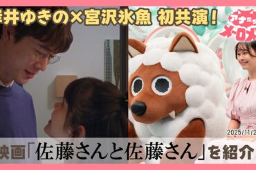 岸井ゆきの×宮沢氷魚W主演!夫婦のリアルを綴った映画『佐藤さんと佐藤さん』とは🎬【アナメロ】