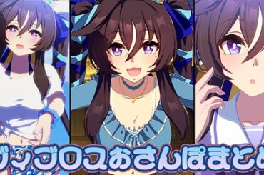 【ウマ娘】ヴィブロスおさんぽまとめ【ウマさんぽ】cv.伊藤 彩沙  Ayasa Ito