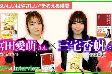 宮田愛萌×三宅香帆【対談1】“おいしいはやさしい”を考える時間｜PHP研究所