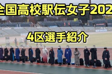 【全国高校駅伝女子2025】4区選手紹介