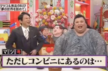 有吉 × マツコ × 夏目三久『アタシもやるよ』名場面集 2025.12.24 FULL HD