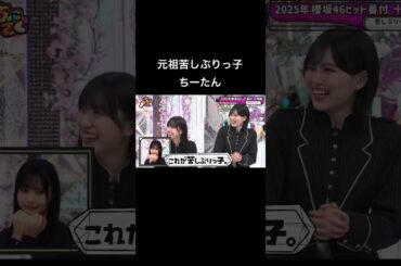 【ちょこさく】元祖苦しぶりっ子 中川智尋 #櫻坂46 #そこ曲がったら櫻坂 #そこさく #中川智尋 #浅井恋乃未 #松本和子