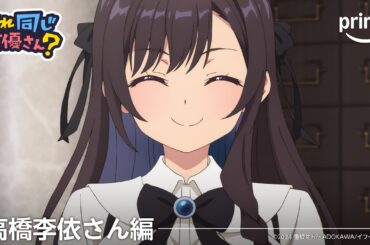 【高橋李依さん編】これ同じ声優さん？ | プライムビデオ