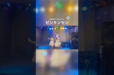 ゼンキンセン／26時のマスカレイド　#cover #winter #ニジマス