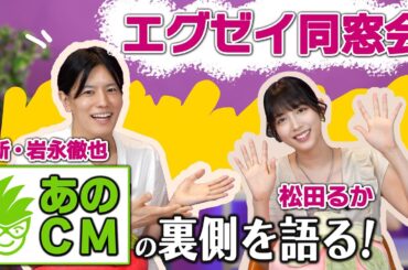 【エグゼイ同窓会】“あのCM”の裏側を語る！松田るか×岩永徹也　ファン必見の再会トーク