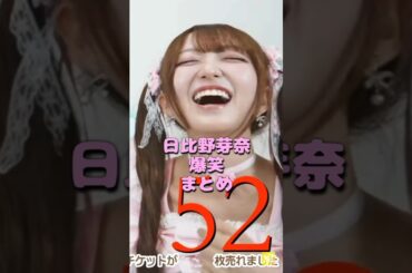 【こういうのがいい】日比野芽奈 爆笑シーンwwwまとめ