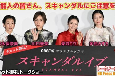 芸能人の皆さん、スキャンダルにご注意を！柴咲コウ×川口春奈×鈴木保奈美×茅島みずき ABEMA「スキャンダルイブ」大ヒット御礼トークショー【トークノーカット】