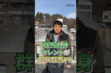 群馬出身タレントに群馬のオススメ聞いてみた！#草津  #JOY（@soregunma） #山本博（@yamamotohiroshi_game） #大島璃乃 #湯けむり調査隊｜MP課｜群馬県