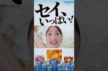 #堀田茜、ドアップで表情の七変化！顔面だけで #西予市 の魅力を伝える 『セイ、いっぱい！西予市 ー特産品の魅力がいっぱい編―』プロモーション動画公開