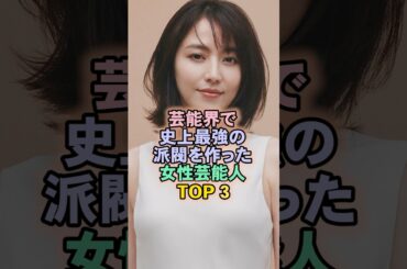 芸能界で史上最強だった女性芸能人TOP3#長澤まさみ