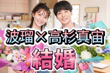 波瑠と高杉真宙が結婚