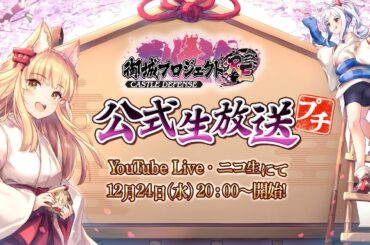 【第27回】御城プロジェクト:RE　公式生放送！