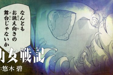 『幼女戦記』コミックス33巻発売記念PV