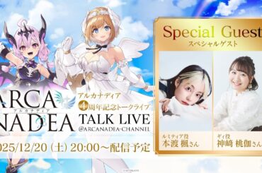 アルカナディア4周年記念トークライブ