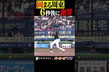 固まる周東、6秒後に謝罪。 #shorts