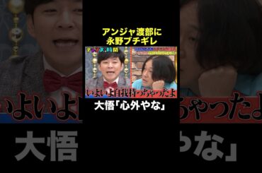 【アンジャ渡部vs永野】渡部は反省していない？ #行列のできるブチギレ相談所 『 #チャンスの時間 #296 』#ABEMA で無料配信中 #千鳥 #ノブ #大悟