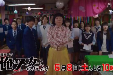 土曜ドラマ『俺のスカート、どこ行った？』第8話予告