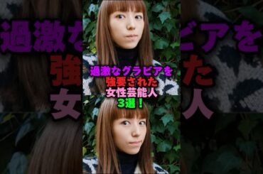 過激なグラビアを強要された女性芸能人3選‼️ #雑学 #プチ知識 #雑学ショート #女性芸能人 #若槻千夏 #吉岡里帆