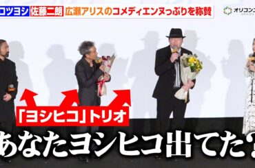 ムロツヨシ＆佐藤二朗、福田組初参加の広瀬アリスのコメディエンヌっぷりを称賛「あなた『ヨシヒコ』出てたでしょ？」　『映画「新解釈・幕末伝」初日舞台挨拶』